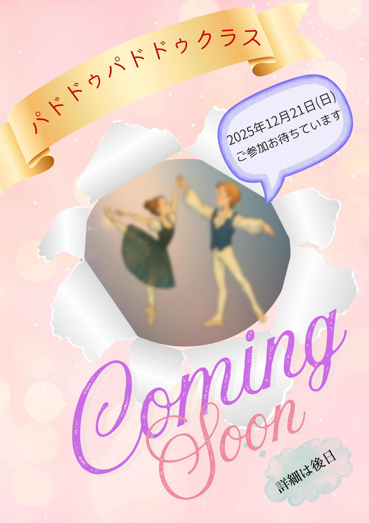 パドドゥクラス開催告知ポスター